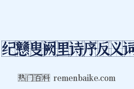 纪戆叟阙里诗序反义词是什么意思的图片